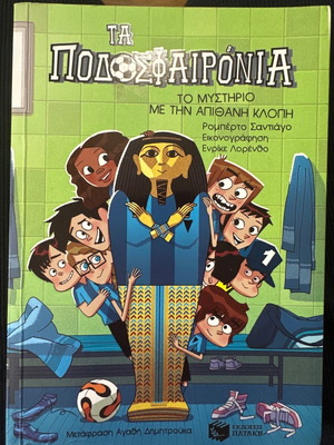 Βιβλίο Τα ποδοσφαιρόνια σαν καινούργιο