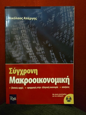 Σύγχρονη Μακροοικονομική καινούργιο, βασικές αρχές και εφαρμογές στην ελληνική οικονομία