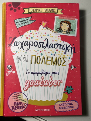 Βιβλίο Ζαχαροπλαστική και πόλεμος, το ημερολόγιο μιας YouTuber σαν καινούργιο