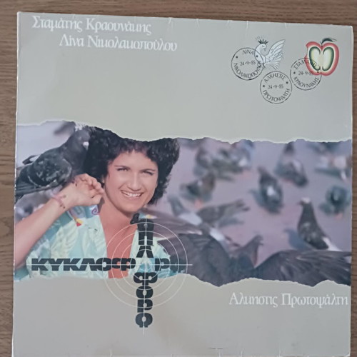 Alkistis Protopsalti Kykloro K' Oploforo vinyl used, entechno