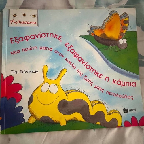 Disappeared The Caterpillar book like new, Greek