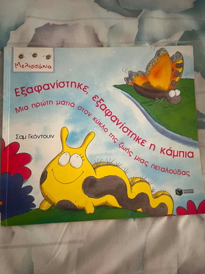 Disappeared The Caterpillar book like new, Greek