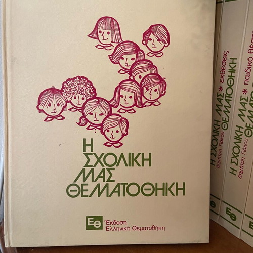 Encyclopedia I Scholiki Mas Thematothiki like new, 12 hardcover volumes