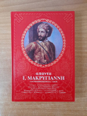 Άπαντα Ι. Μακρυγιάννη (Απομνημονεύματα, Δίκη) βιβλίο σαν καινούργιο, ελληνικά