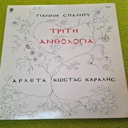 Third Anthology LP by Giannis Spanos, Arleta, Kostas Karalis used, entechno