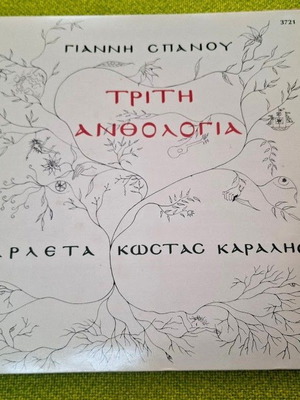 Трети антология LP на Янис Спанос, Арлета, Костас Каралис употребяван, ентехно