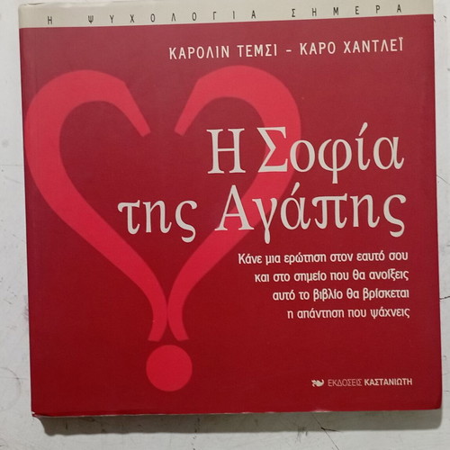 Βιβλίο Η Σοφία της Αγάπης σαν καινούργιο, ελληνικά