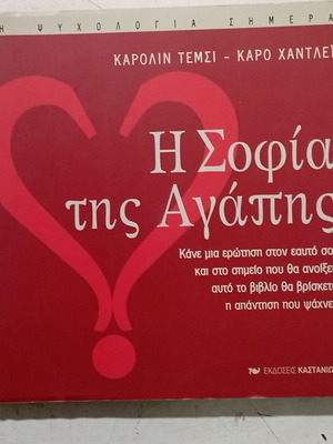 Βιβλίο Η Σοφία της Αγάπης σαν καινούργιο, ελληνικά