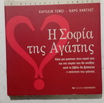 Βιβλίο Η Σοφία της Αγάπης σαν καινούργιο, ελληνικά
