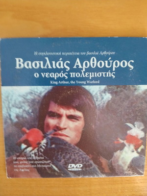 Βασιλιάς Αρθούρος ο νεαρός πολεμιστής DVD μεταχειρισμένο, δράσης ιστορική περιπέτεια