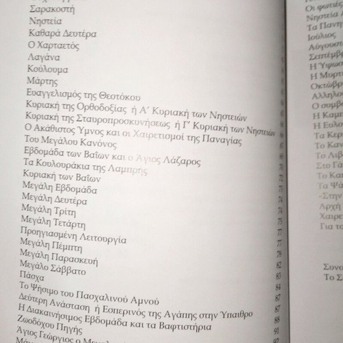 Greek Orthodox Customs and Traditions used book by I. N. Skouloudis 2014