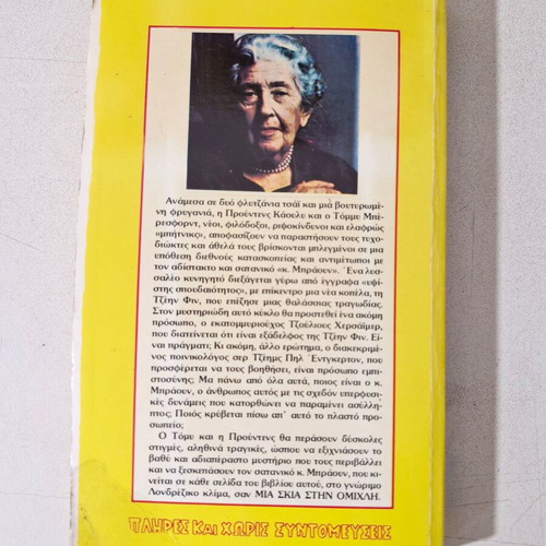 Agatha Christie book like new, Greek language