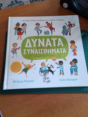 Δυνατά Συναισθήματα παιδικό βιβλίο των Αλεξάνδρα Πένφολντ και Σούζαν Κάουφμαν