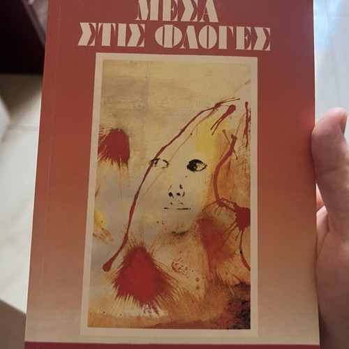 Mesa Stis Floges by Dido Sotiriou used, Greek literature book