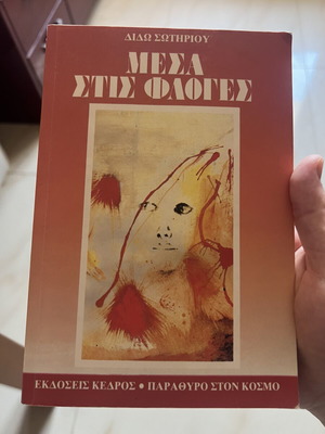 Mesa Stis Floges by Dido Sotiriou used, Greek literature book
