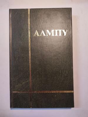 Έντουαρντ Αλμπυ Ισορροπία τρόμου μεταχειρισμένο, Δωδώνη