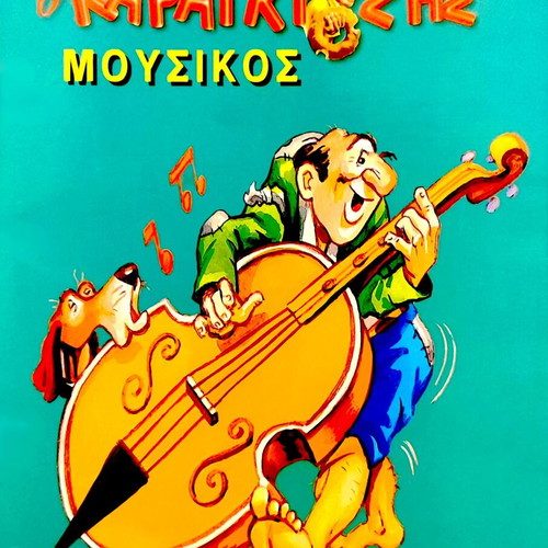 Karagiozis Mousikos Collectible Book by Thanasis Spyropoulos New