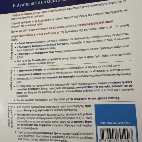 Descriptive Anatomy Manual Werner Platzer new, Greek