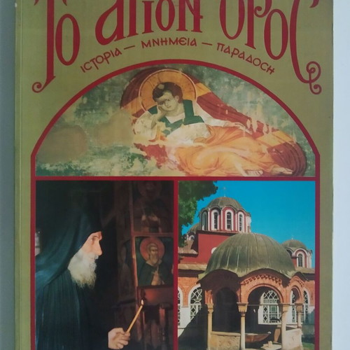To Agion Oros used (History, Monuments, Tradition) - Thoma M. Provataki