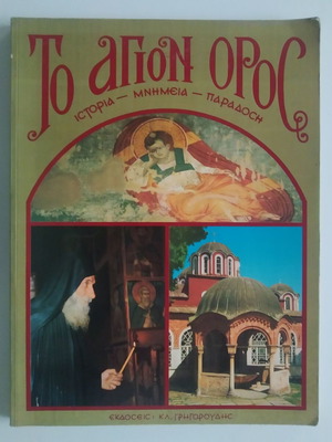To Agion Oros used (History, Monuments, Tradition) - Thoma M. Provataki