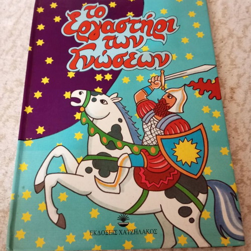 Children's book To ergastiri ton gnoseon new