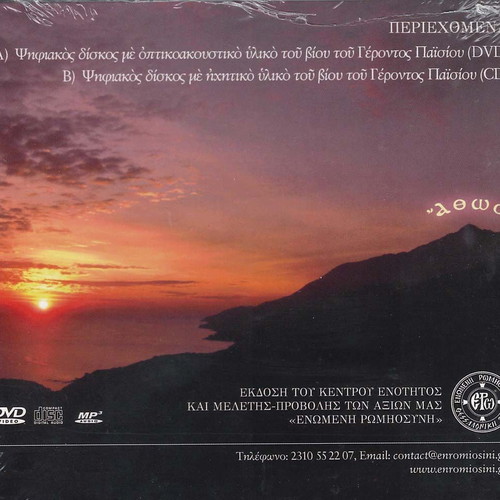 Geron Paisios Book and DVD like new, 2012, Hieromonk Christodoulos Agioreitis