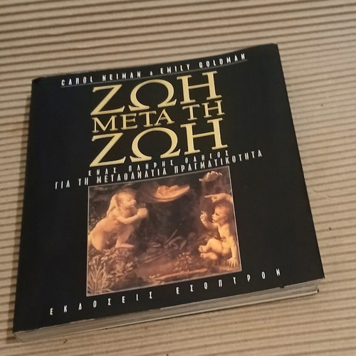 Zωη μετά τη Ζωή book new, Greek metaphysics guide