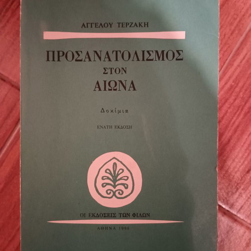 Prosanatolismos ston Aiona used, Angelos Terzakis