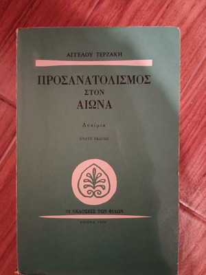 Prosanatolismos ston Aiona used, Angelos Terzakis