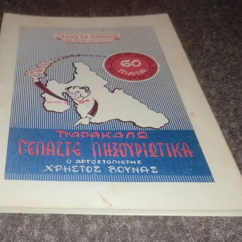 Parakalo Gelaste Liksuriotika book like new, Greek