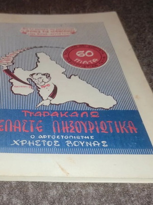 Παρακαλώ Γελάστε Ληξουριωτικά βιβλίο σαν καινούργιο, ελληνικά