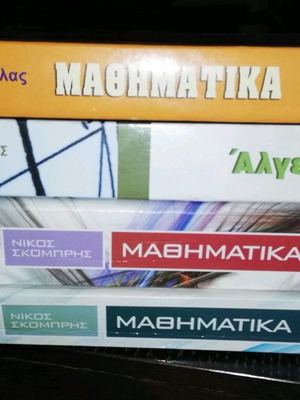 Βιβλία μαθηματικών λυκείου σαν καινούργια, σετ 4 τεμαχίων