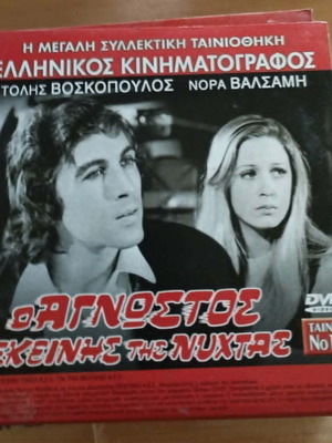 O Agnostos Ekeinis Tis Nyhtas double DVD like new, drama
