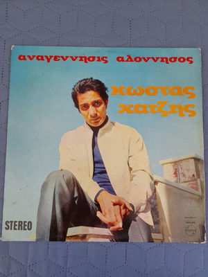 Κώστας Χατζής Αναγέννησις Αλόννησος δίσκος βινυλίου, έντεχνο