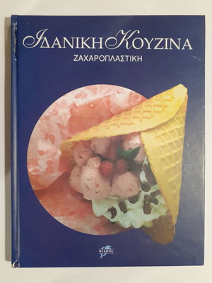 Ιδανική Κουζίνα Ζαχαροπλαστική βιβλίο μεταχειρισμένο, ελληνικά