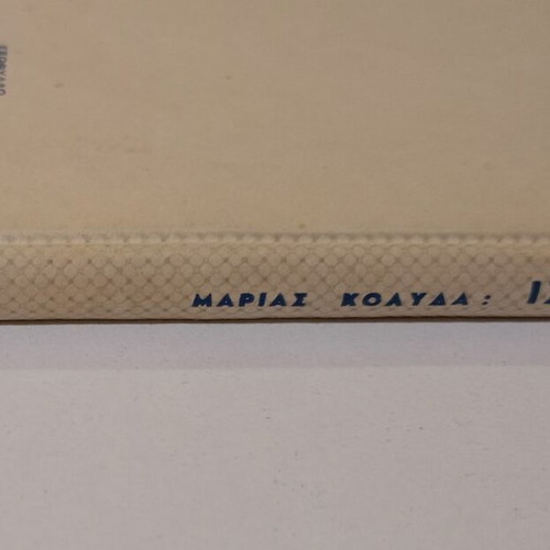 Βιβλίο "Ιστορίες από τον Όμηρο" μεταχειρισμένο, Μαρία Κολύδα, Αθήνα 1953