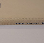 Βιβλίο "Ιστορίες από τον Όμηρο" μεταχειρισμένο, Μαρία Κολύδα, Αθήνα 1953