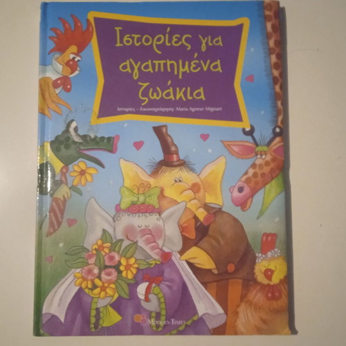 Istories gia agapimena zoakia book like new