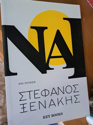 Book "ΝΑΙ" by Stefanos Xenakis like new