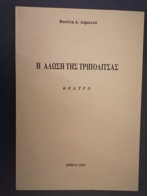 The Alosi Tis Tripolitsas Theater Used