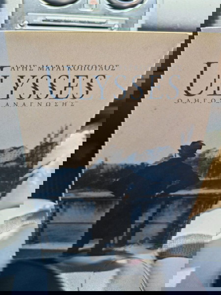 Ulysses Άρης Μαραγκόπουλος