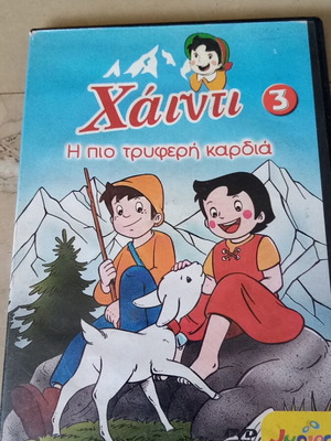 Χαιντι Η Πιο Τρυφερή Καρδιά DVD σαν καινούργιο