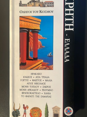 Gallimard τουριστικός οδηγός Κρήτης