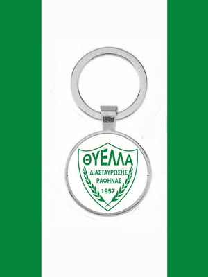 Θύελλα Διασταύρωσης Ραφήνας μπρελόκ καινούργιο, συλλεκτικό αθλητισμού