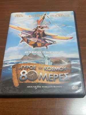Ο γύρος του κόσμου σε 80 μέρες DVD σαν καινούργιο, περιπέτεια