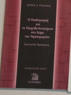 Η ΠΑΙΔΑΓΩΓΙΚΗ ΚΑΙ ΤΟ ΠΑΙΧΝΙΔΙ - ΑΝΤΙΚΕΙΜΕΝΟ ΣΤΟ ΧΩΡΟ ΤΟΥ ΝΗΠΕΙΑΓΩΓΕΙΟΥ