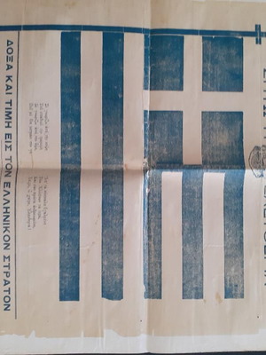 Εφημερίδα Μακεδονία ιστορικό πρωτοσέλιδο 28/10/1912 επανέκδοση συλλεκτικό