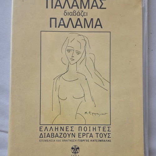 CD Greek Poets Reading Their Works like new, classical