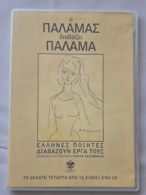 CD Greek Poets Reading Their Works like new, classical