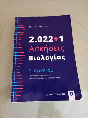 Biology Exercises for 3rd Grade Lyceum used, Nikos Kourdoglou